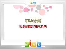 丹凤中华牙膏——我的微笑闪亮未来